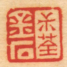 赵之琛尗荃金石书法图片