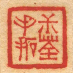 赵之琛尗荃手拓书法图片