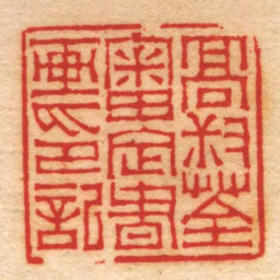 赵之琛髙叔荃審定書画印記书法图片
