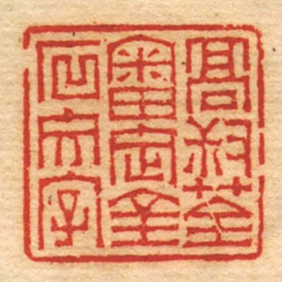 赵之琛髙叔荃審定金石文字书法图片