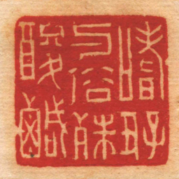 赵之琛嗜好与俗殊酸鹹书法图片