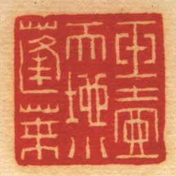 赵之琛玉壺天地小蓬莱书法图片