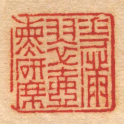 赵之琛花滿翠壺熏研席书法图片