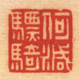 赵之琛何减驃騎书法图片
