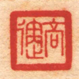 高回高迥书法图片