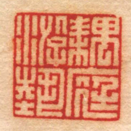 高回耦庭游藝书法图片