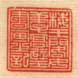 高回梅王閣女弟子髙璧書画㞢記书法图片