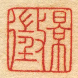 高回景徵书法图片