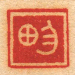 高玺畇书法图片