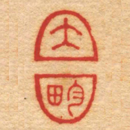 高玺大畇书法图片