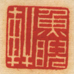 高玺魚睨軒书法图片