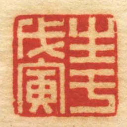 高玺生于戊寅书法图片