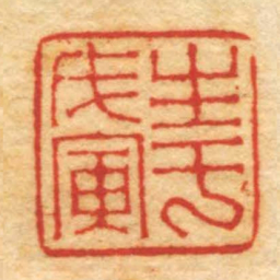 高玺生于戊寅书法图片