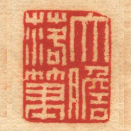高玺大膽落筆书法图片