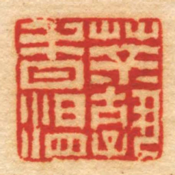 高玺茶熟香温书法图片