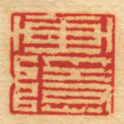 高玺画隱书法图片