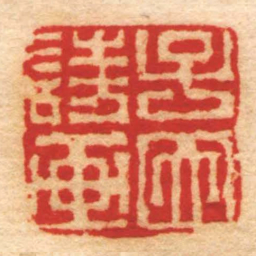 王芑孙子因詩画书法图片