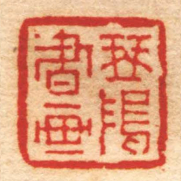 屠倬琴塢書画书法图片