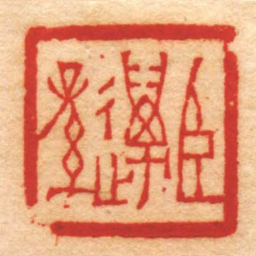 孙锡晋臣邁孫书法图片