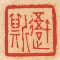 孙锡晋吾斯书法图片