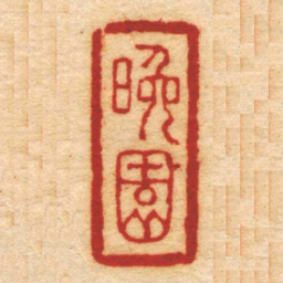 程庭鹭晚園书法图片