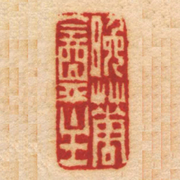 程庭鹭晚華盦主书法图片