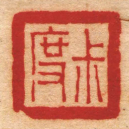 杨澥尗度书法图片