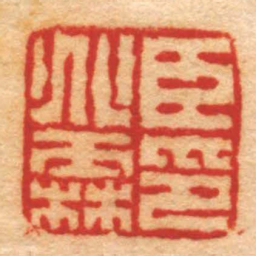 杨澥臣兆霖印书法图片