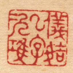 杨澥儀姞一字次鴻书法图片