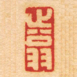 曹世模止翁书法图片