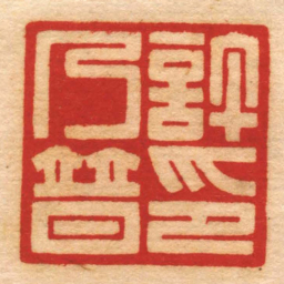 曹世模許乃普印书法图片
