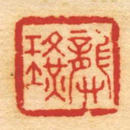 曹世模龔璜书法图片