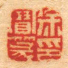 张辛徐寶篆印书法图片