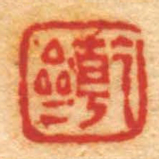 张辛乾亝书法图片