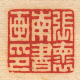 程同寿張褱南書画印书法图片