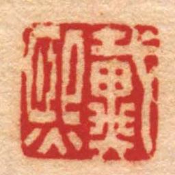 陈祖望戴熙书法图片