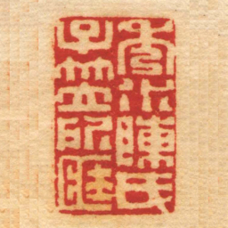 周寿康秀水陳氏子笠所匨书法图片