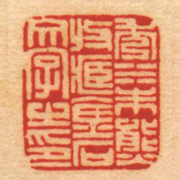 吴文铸秀水朱熋收藏金石文字㞢印书法图片