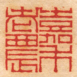 吴传经嘉禾老農书法图片