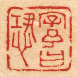 钱松字予曰恐书法图片