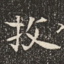 魏碑收书法图片