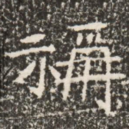 魏碑称书法图片