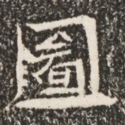 魏碑图书法图片