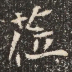 魏碑莅书法图片