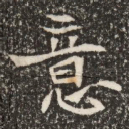 魏碑意书法图片