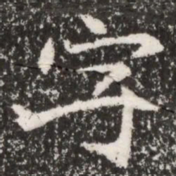 魏碑字书法图片