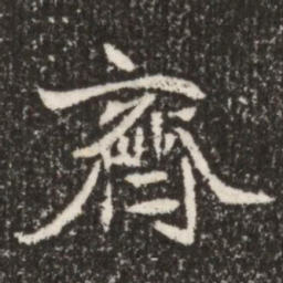 魏碑齐书法图片