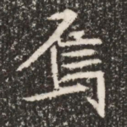 魏碑焉书法图片