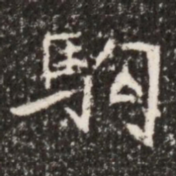 魏碑驹书法图片