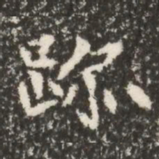 魏碑迹书法图片